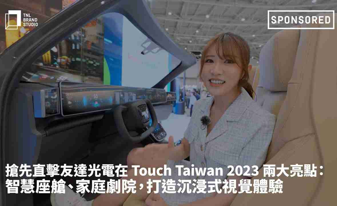 抢先直击赏金国际光电在 Touch Taiwan 2023 两大亮点：智慧座舱、、家庭剧院，，打造沉浸式视觉体验